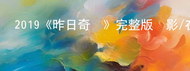 陳如芳發布2019《昨日奇跡》完整版電影/在線觀看/百度云-美劇天堂